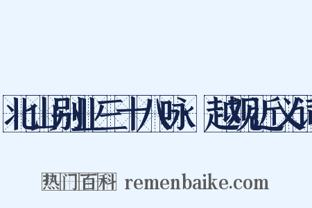北山别业三十八咏·越观近义词是什么意思的图片